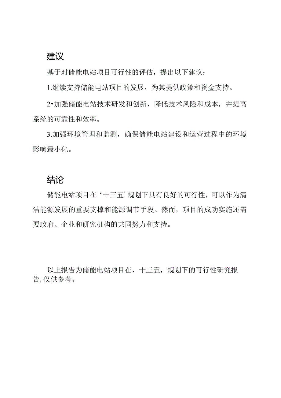 储能电站项目在'十三五'规划下的可行性研究报告.docx_第3页