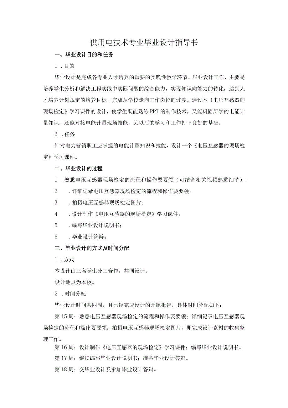 2015供电1336班毕业设计指导书(《电压互感器的现场检定》的学习课件).docx_第1页