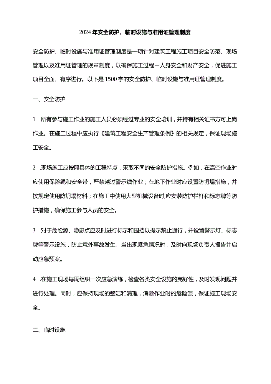 2024年安全防护、临时设施与准用证管理制度.docx_第1页