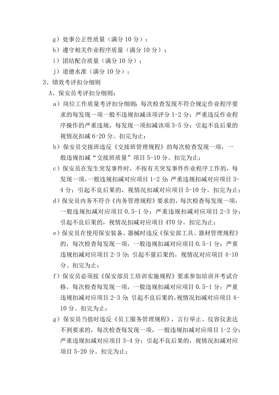 写字楼大厦物业保安部员工绩效考评实施规程.docx_第3页