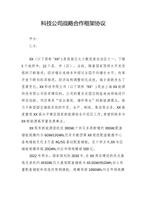 科技公司战略合作框架协议.docx