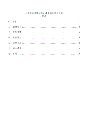 企业财务管理信息化建设模块设计方案.docx