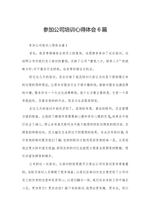 参加公司培训心得体会6篇.docx