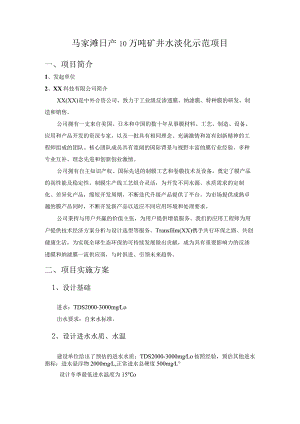 日产10万吨矿井水淡化示范项目建议书.docx