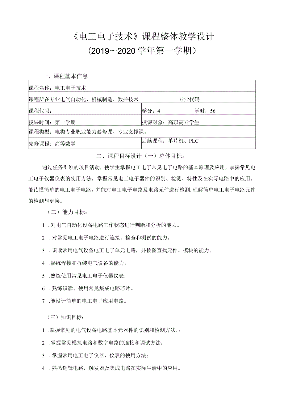 《电工电子技术》课程整体教学设计.docx_第1页