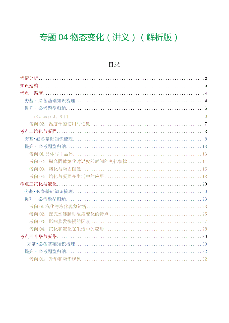 专题04 物态变化（讲义）（解析版）.docx_第1页