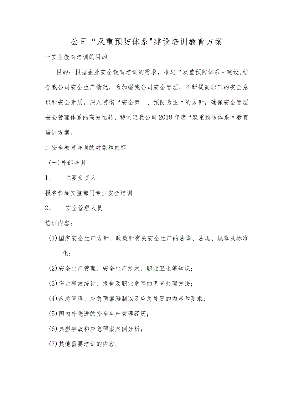 公司“双重预防体系”建设培训教育方案.docx_第1页