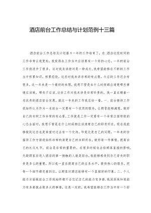 酒店前台工作总结与计划范例十三篇.docx