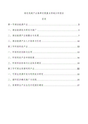 绿色低碳产业集群发展重点领域分析报告.docx