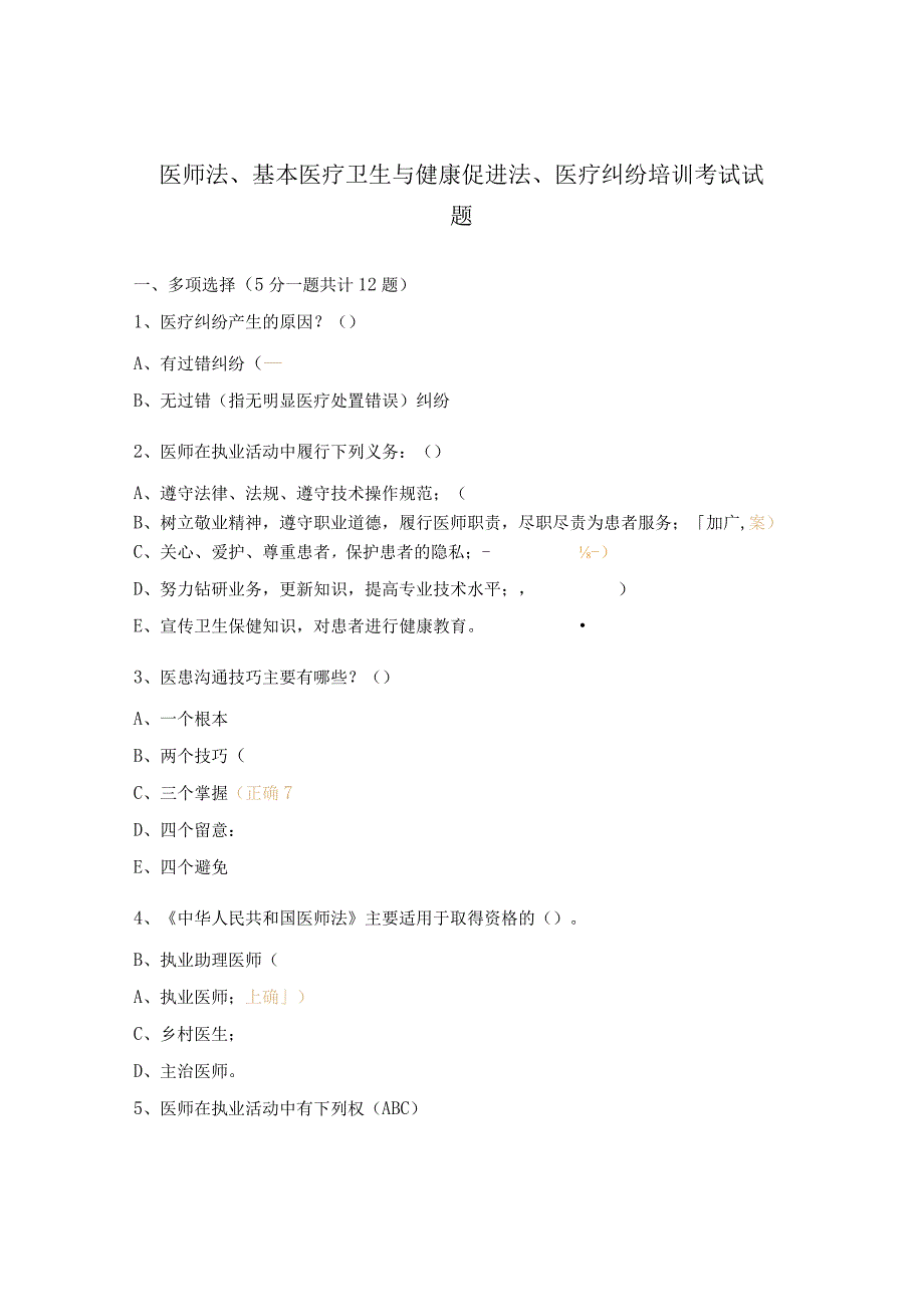 医师法、基本医疗卫生与健康促进法、医疗纠纷培训考试试题.docx_第1页