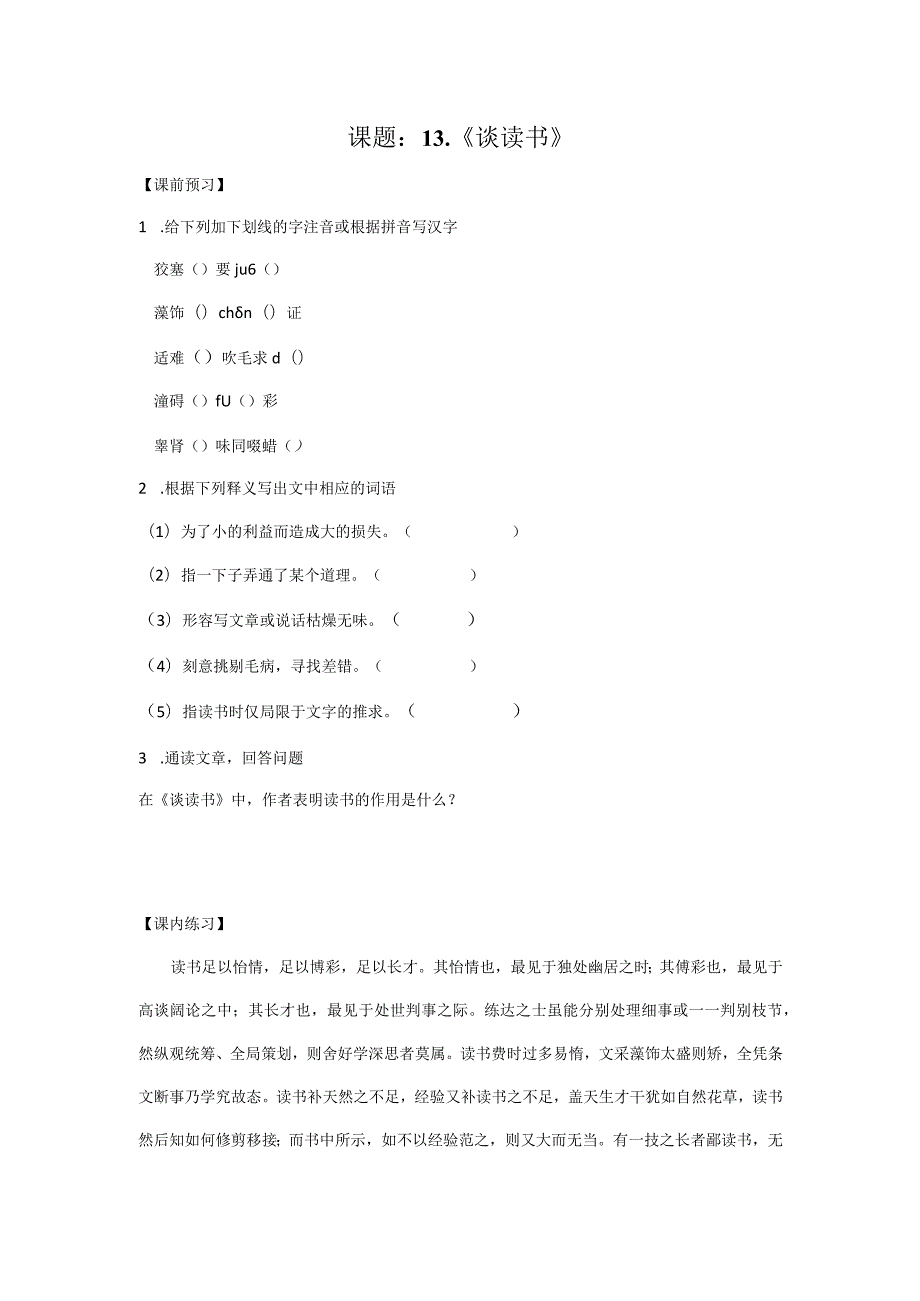 【作业设计】课题：《谈读书》作业设计及答案.docx_第1页