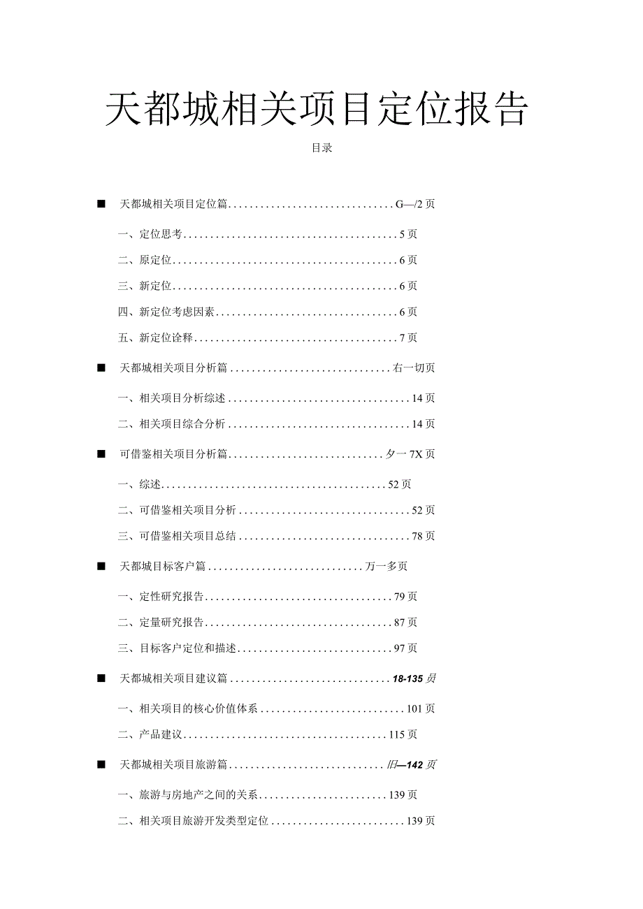 X楼盘项目定位报告.docx_第1页