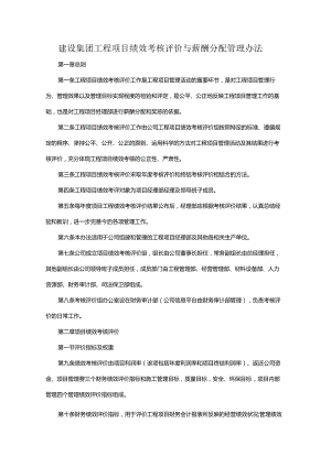 建设集团工程项目绩效考核评价与薪酬分配管理办法.docx