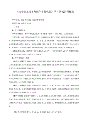 《冶金热工设备与操作参数优化》学习领域课程标准.docx