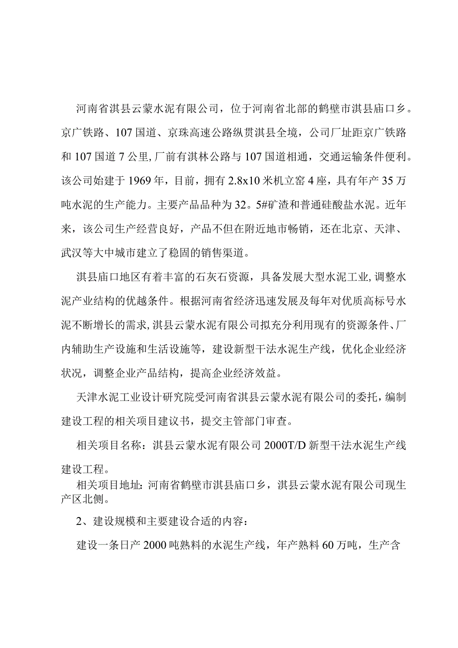 X水泥企业新型干法生产线商业计划书范文.docx_第1页