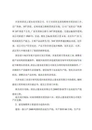 X水泥企业新型干法生产线商业计划书范文.docx