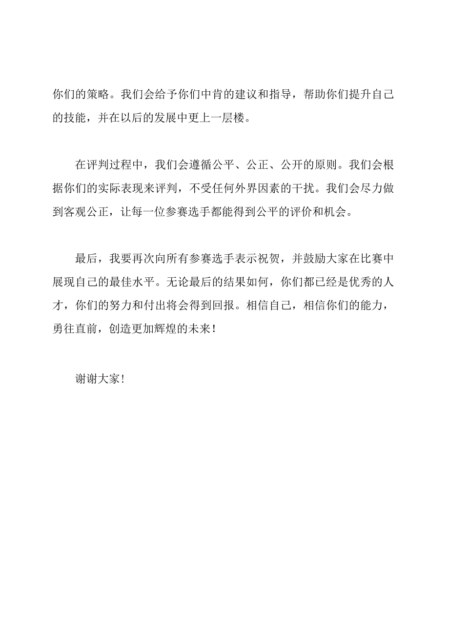 技能比赛评委发言稿.docx_第2页