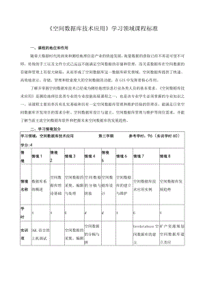 《空间数据库技术应用》学习领域课程标准.docx