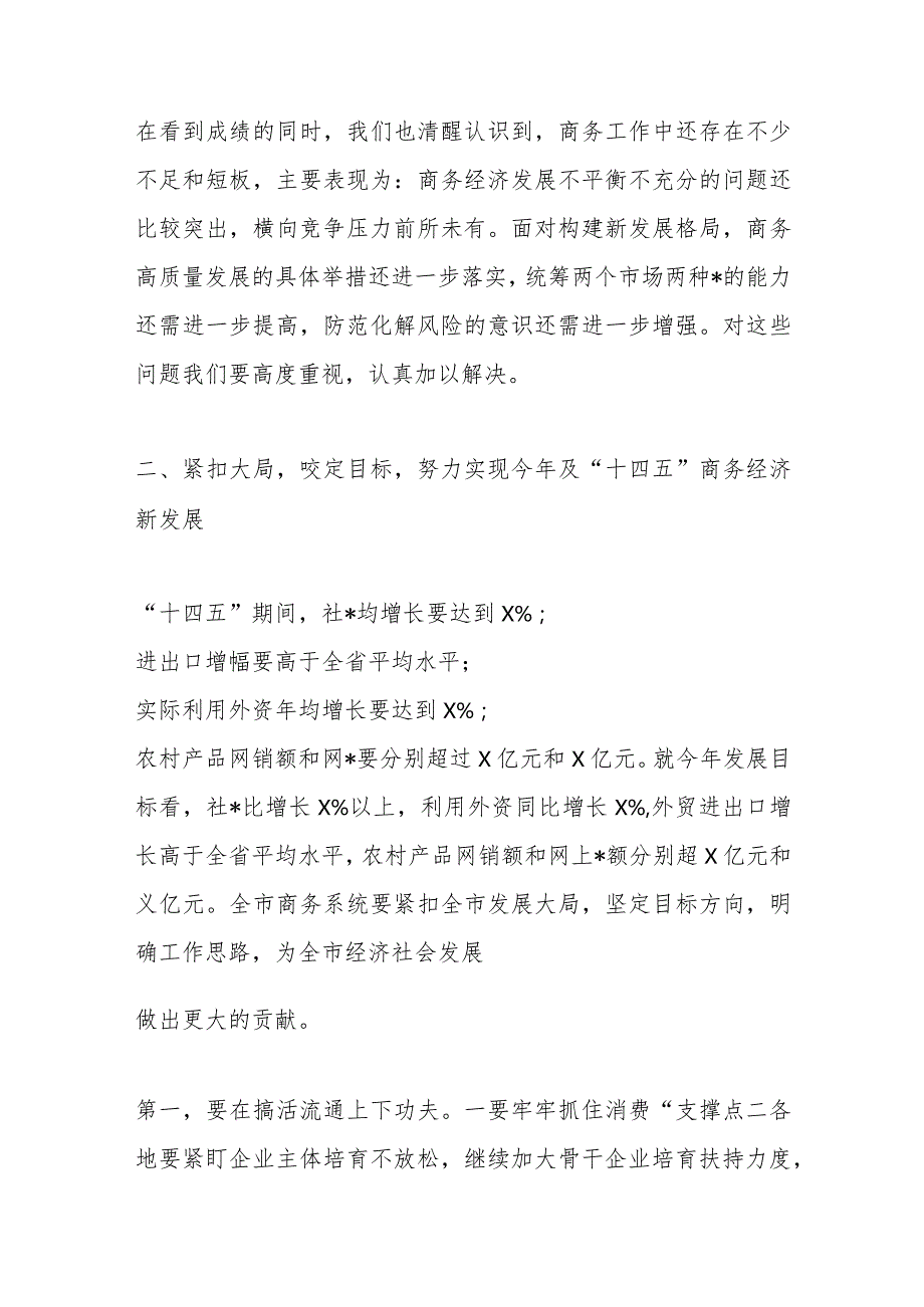 2023年度在全市商务（贸促）工作会议上的讲话【 】.docx_第3页