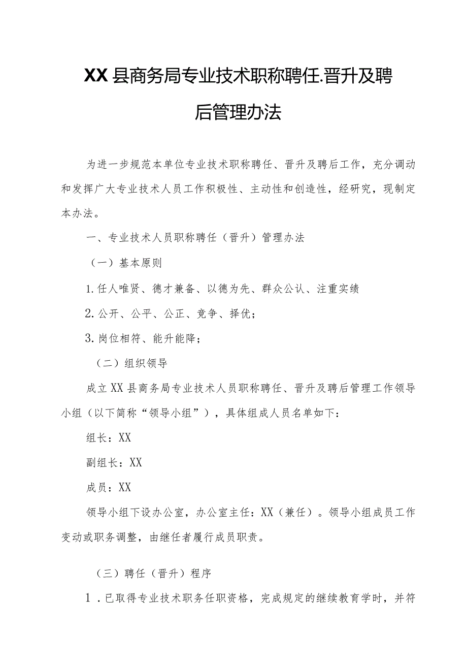 XX县商务局专业技术职称聘任、晋升及聘后管理办法.docx_第1页