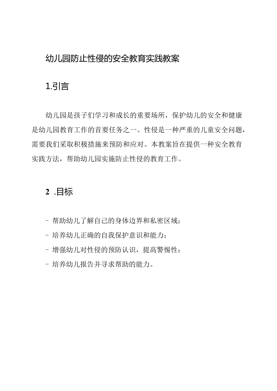 幼儿园防止性侵的安全教育实践教案.docx_第1页