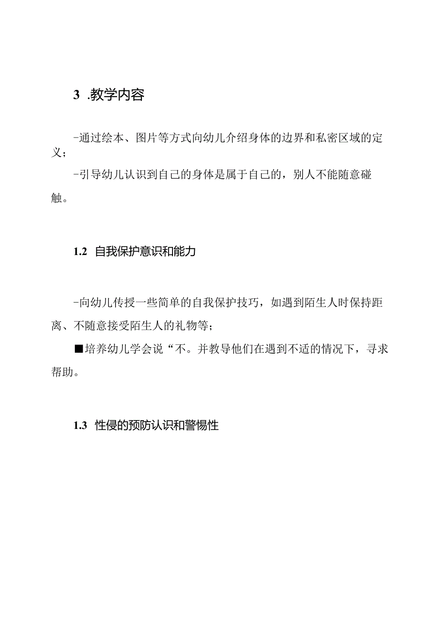 幼儿园防止性侵的安全教育实践教案.docx_第2页