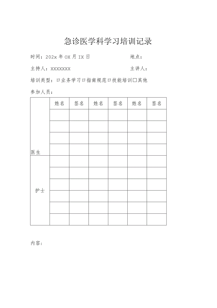 急诊医学科学习培训记录.docx_第1页