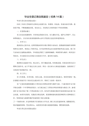 毕业生登记表自我鉴定(经典14篇).docx