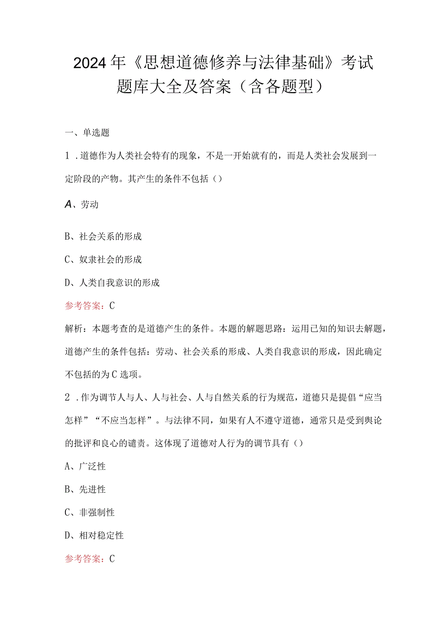 2024年《思想道德修养与法律基础》考试题库大全及答案（含各题型）.docx_第1页