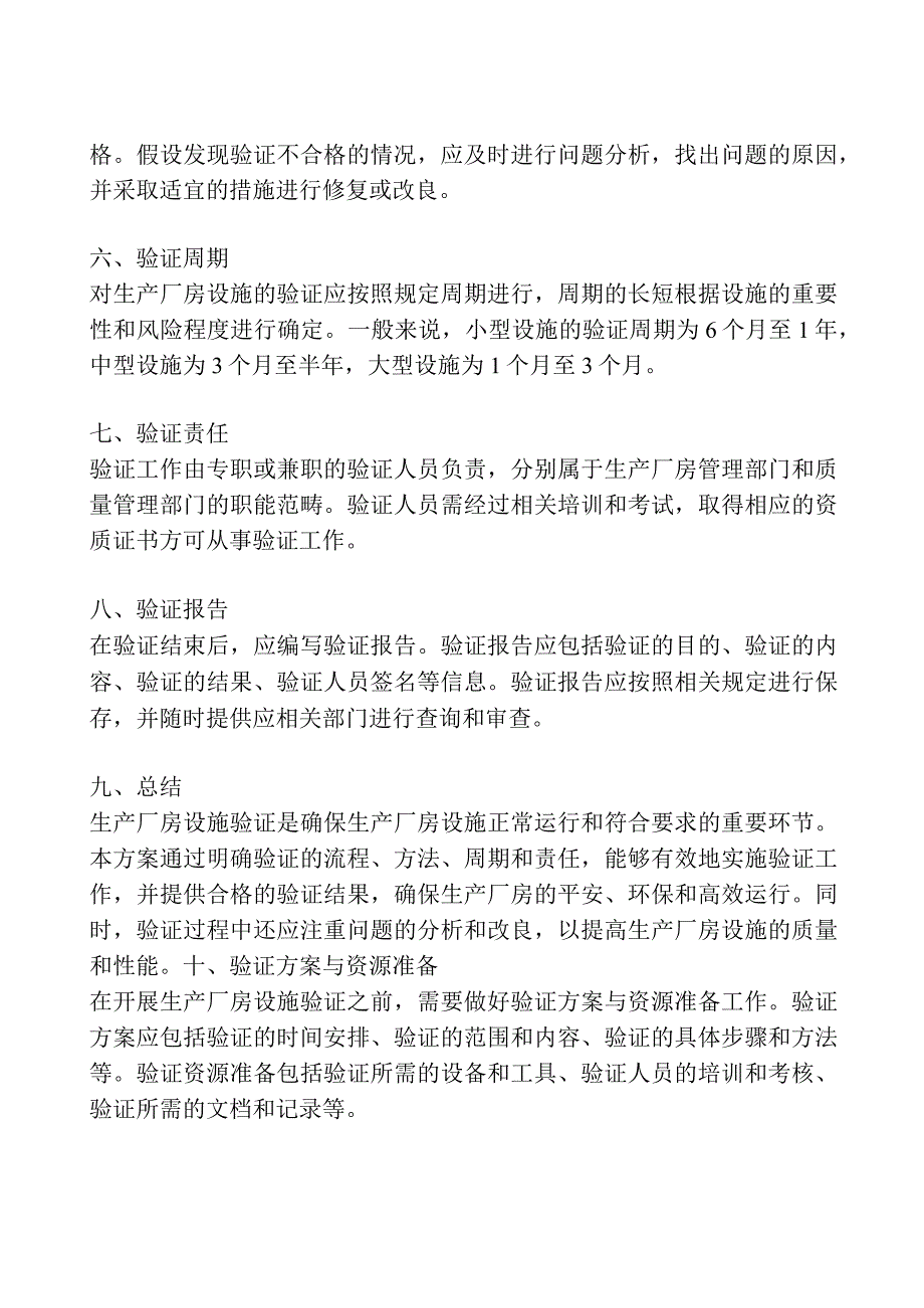 生产厂房设施验证方案.docx_第3页