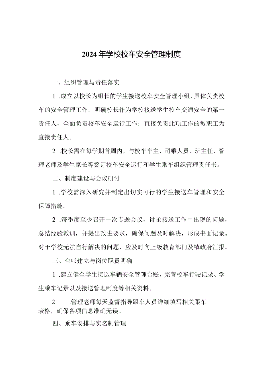 2024年学校校车安全管理制度.docx_第1页