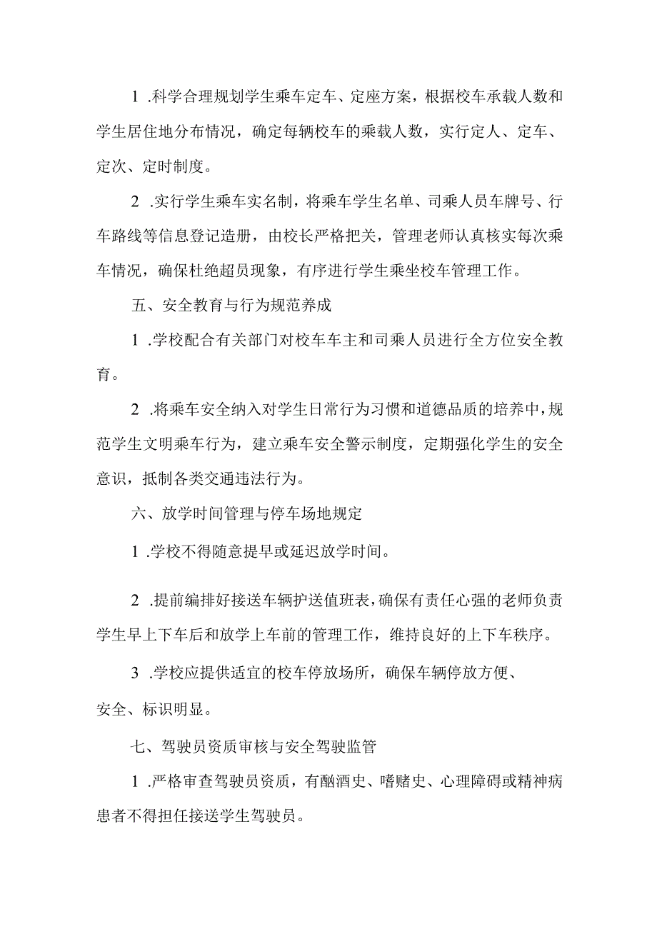 2024年学校校车安全管理制度.docx_第2页