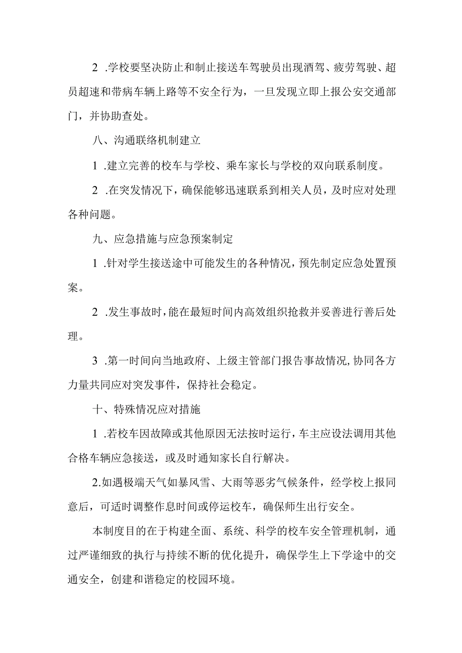 2024年学校校车安全管理制度.docx_第3页