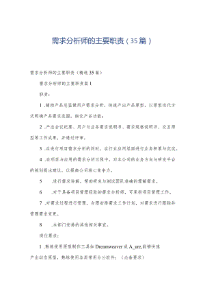 需求分析师的主要职责（35篇）.docx