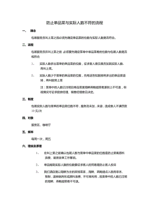 防止单品菜与实际人数不符的流程.docx