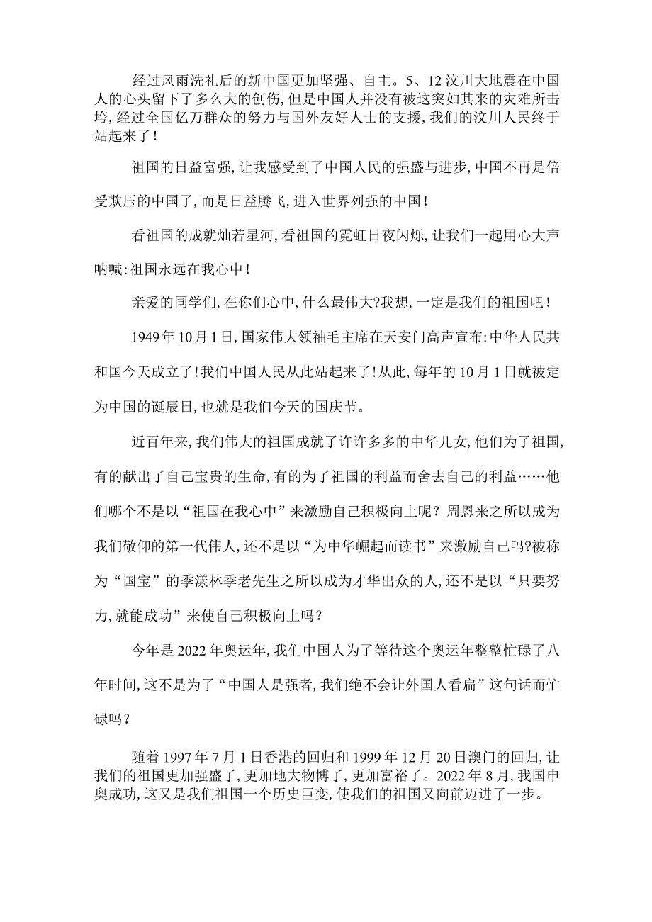 2022年祖国在我心中的演讲稿范文_祖国在我心中的主题演讲稿精选.docx_第2页