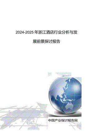 2024-2025年浙江酒店行业分析与发展前景研究报告.docx