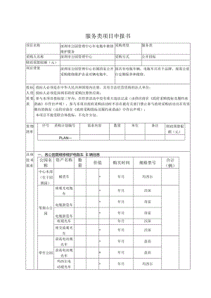 电瓶车维修维护服务招投标书范本.docx