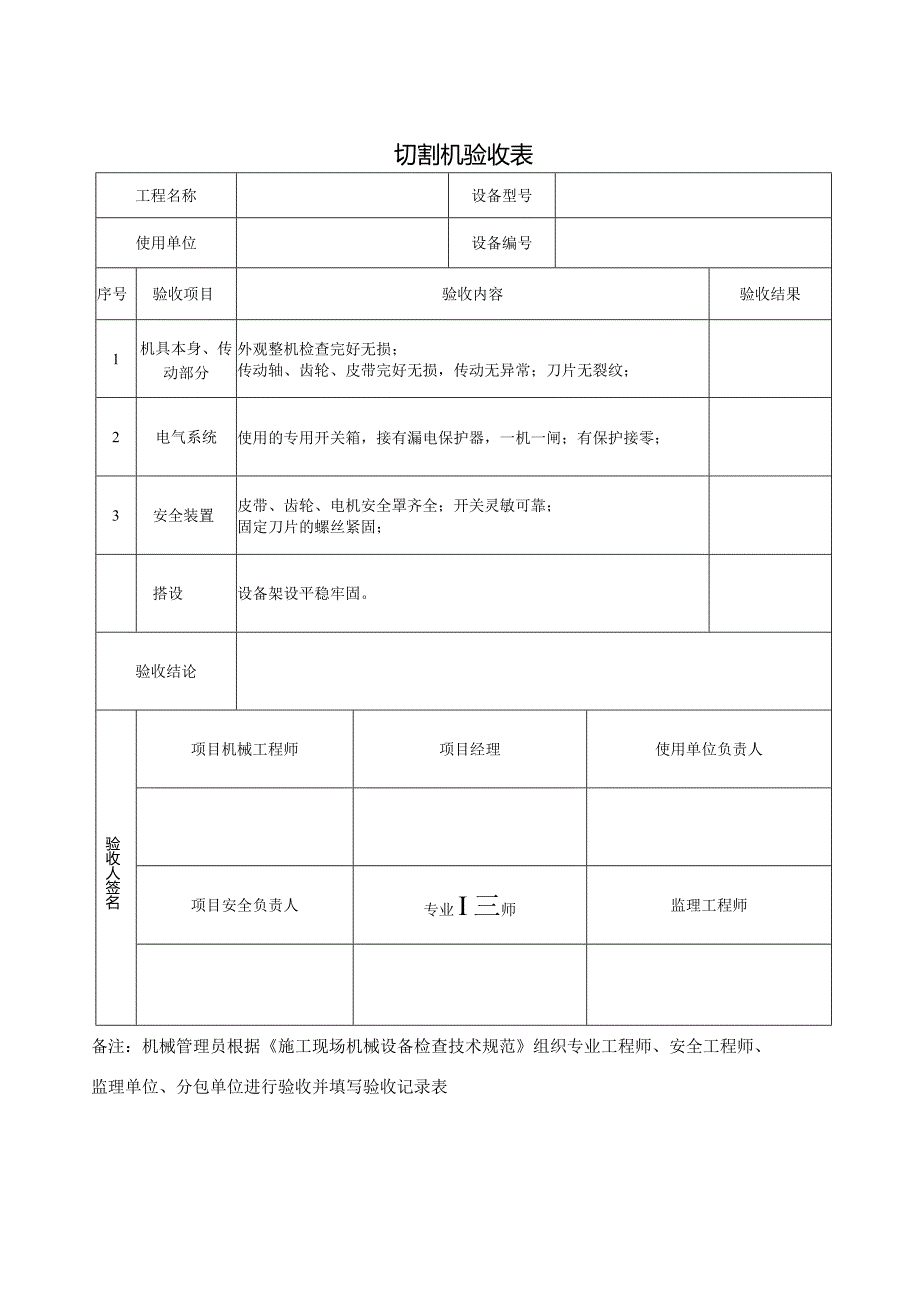 切割机验收表.docx_第1页