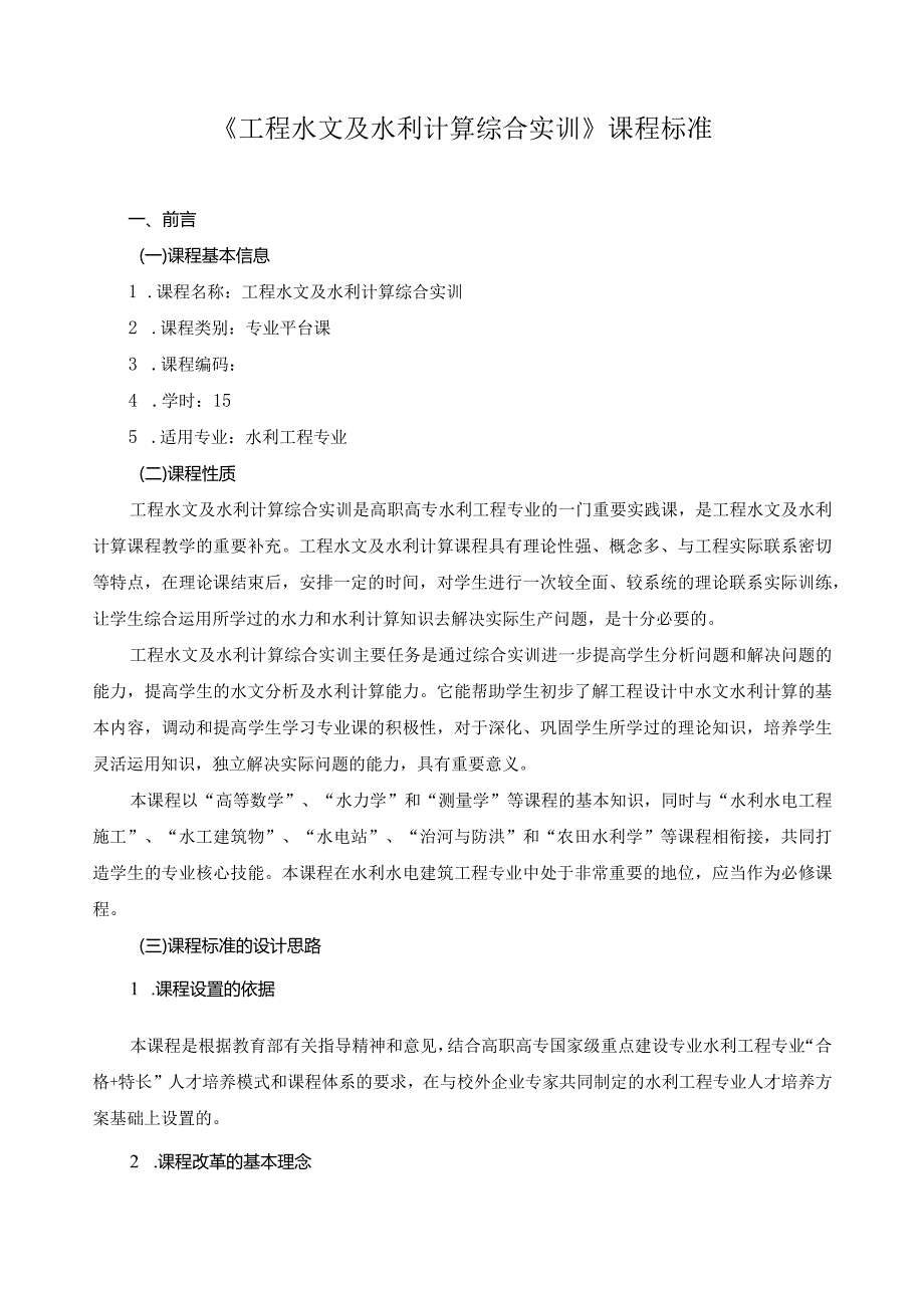 《工程水文及水利计算综合实训》课程标准.docx_第1页