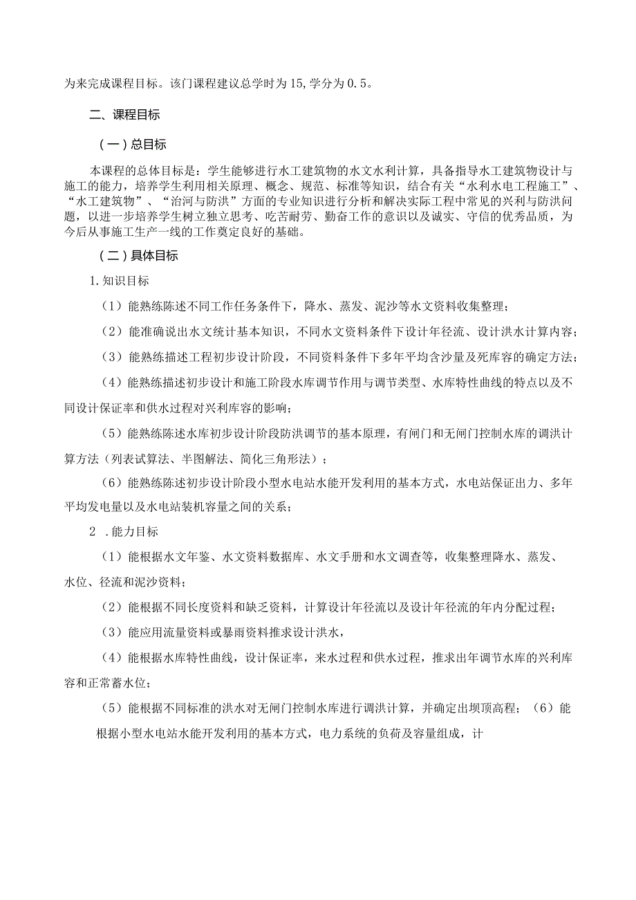 《工程水文及水利计算综合实训》课程标准.docx_第3页