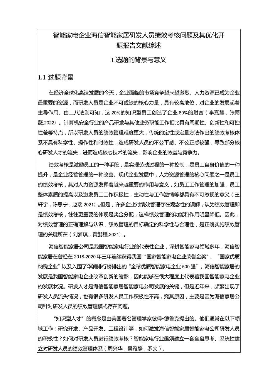 【《智能家电企业海信家居研发人员绩效考核问题及其优化》开题报告文献综述8100字】.docx_第1页