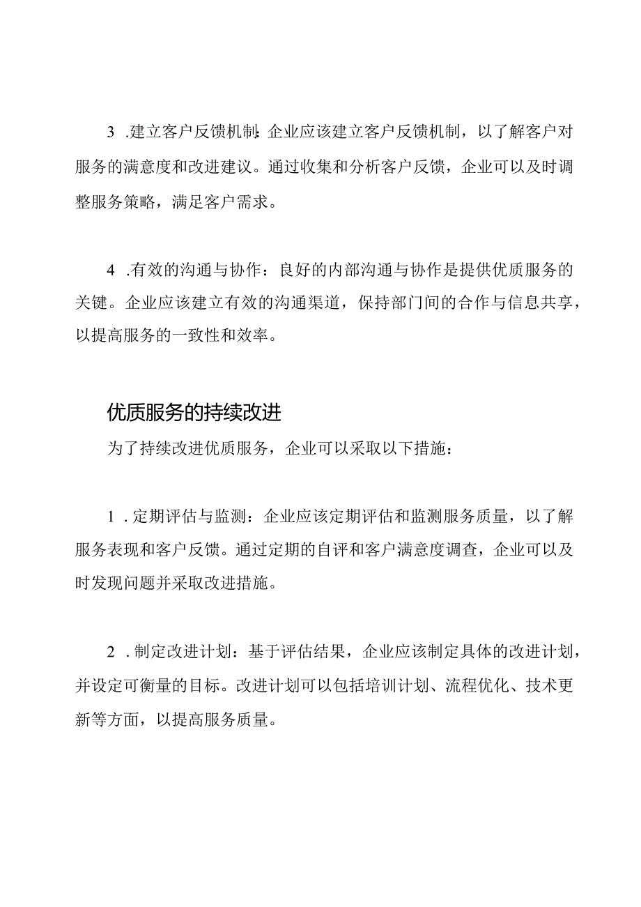 优质服务的管理与持续改进.docx_第2页