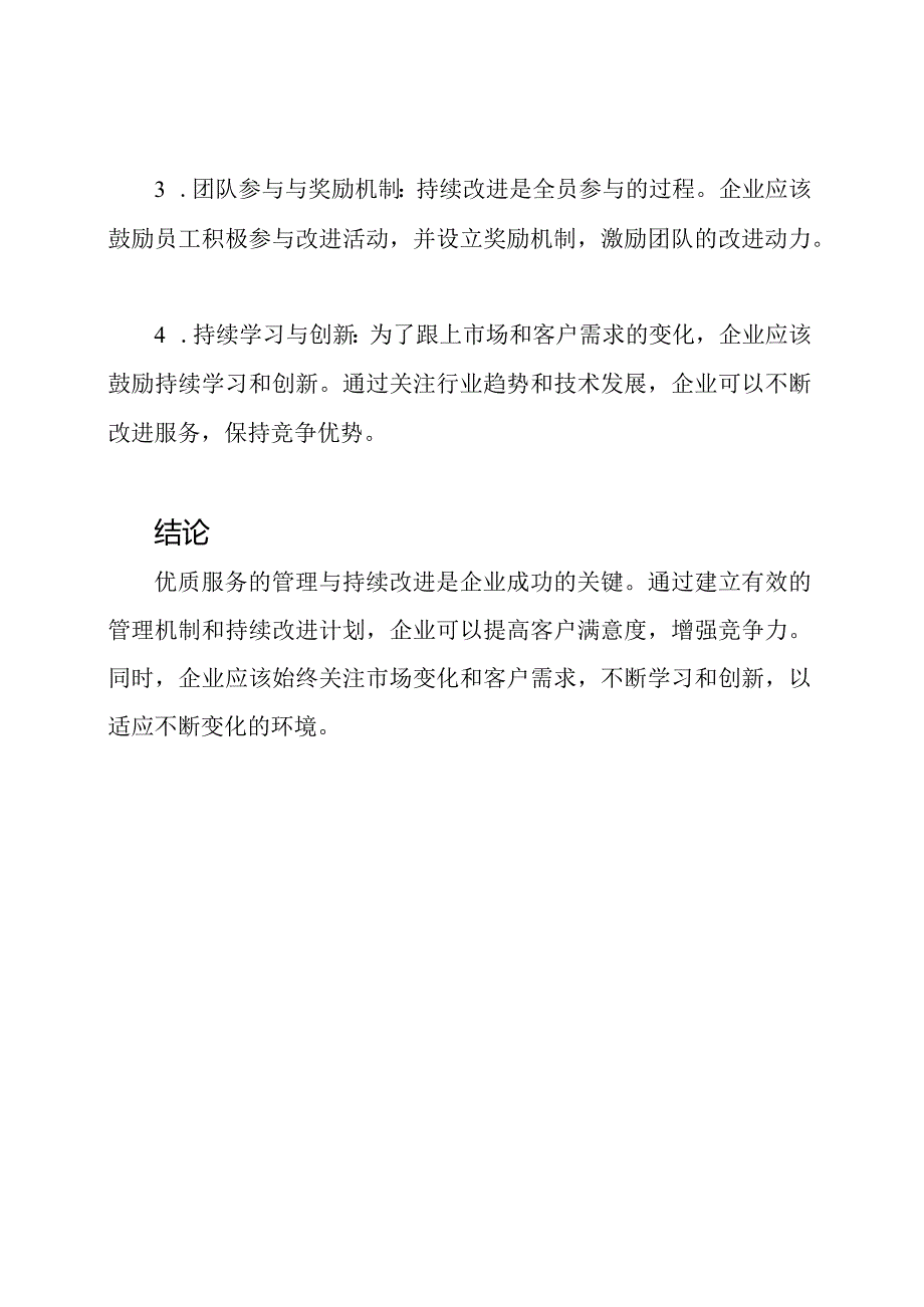 优质服务的管理与持续改进.docx_第3页