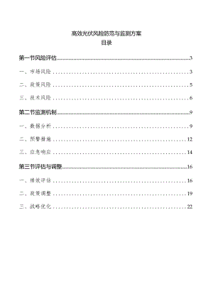 高效光伏风险防范与监测方案.docx