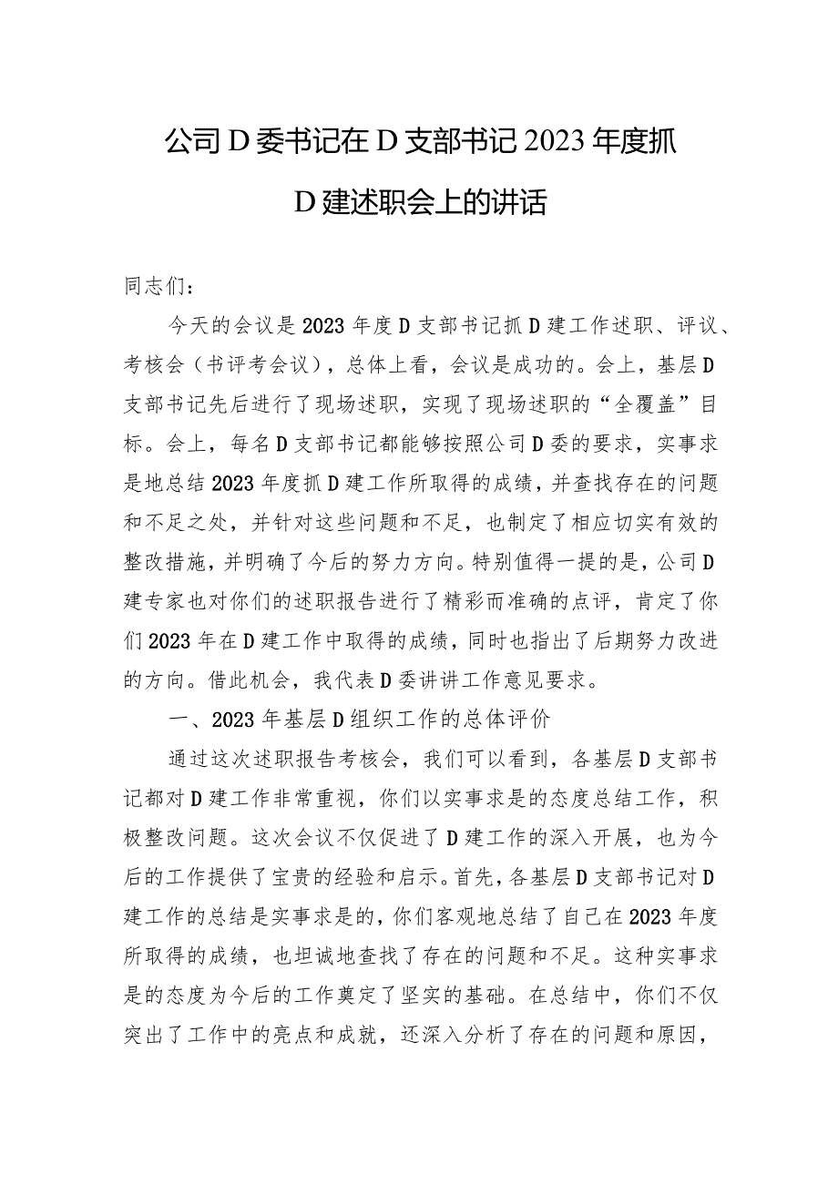 公司党委书记在党支部书记2023年度抓党建述职会上的讲话.docx_第1页