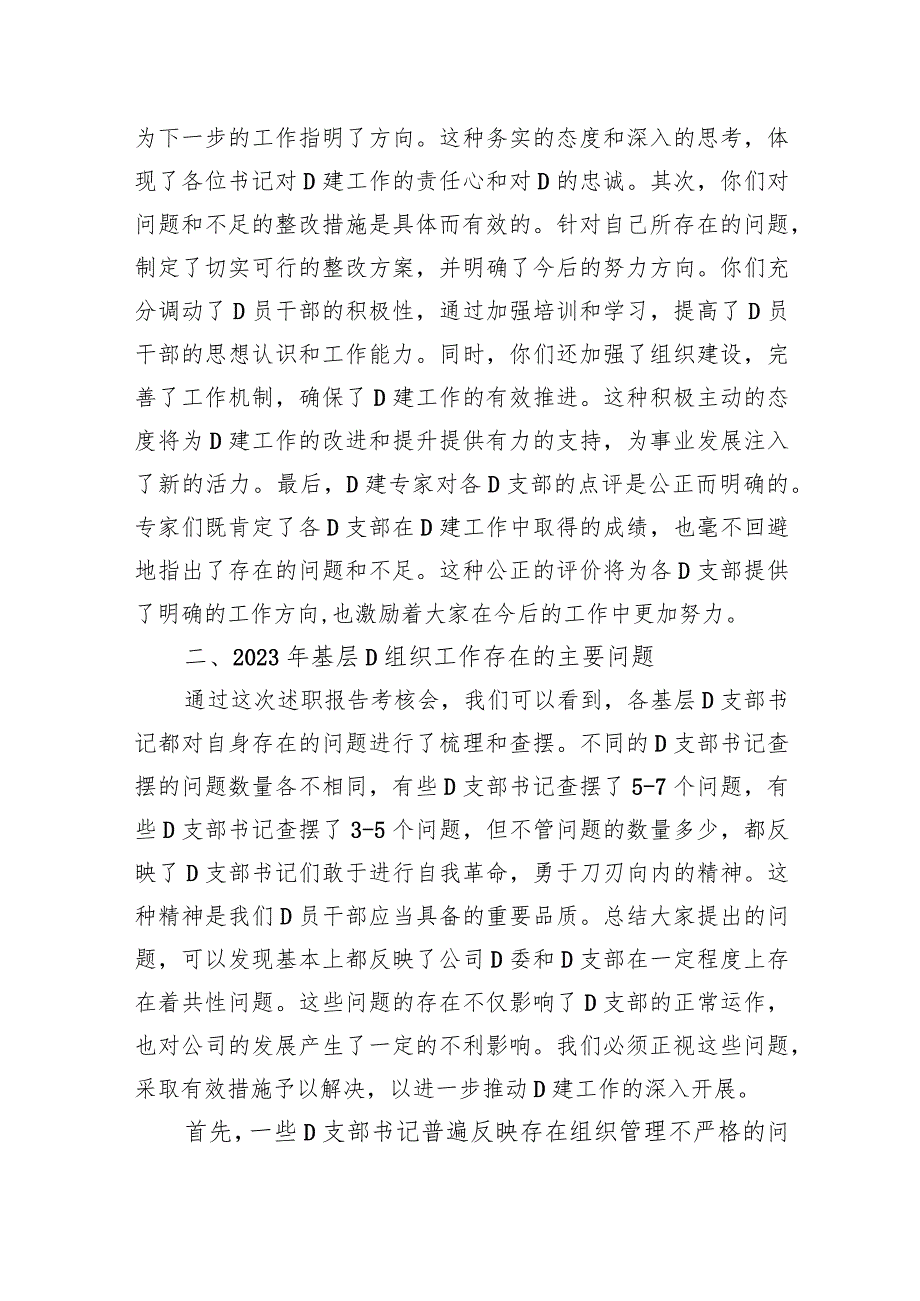 公司党委书记在党支部书记2023年度抓党建述职会上的讲话.docx_第2页