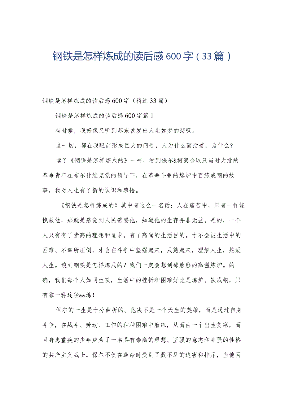 钢铁是怎样炼成的读后感600字（33篇）.docx_第1页