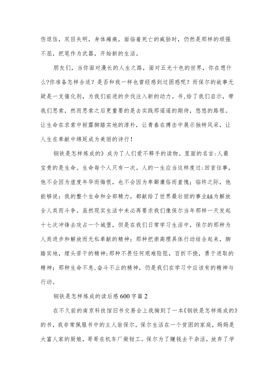 钢铁是怎样炼成的读后感600字（33篇）.docx_第2页