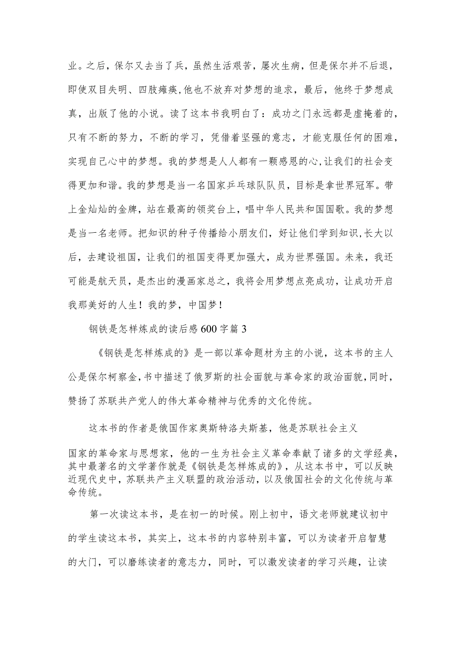 钢铁是怎样炼成的读后感600字（33篇）.docx_第3页